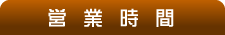 営業時間について