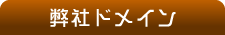 弊社ドメインについて