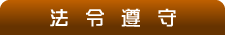 法令遵守について