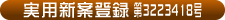 実用新案登録について