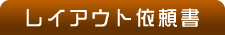 レイアウト依頼書について