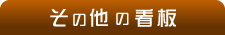 その他の看板について