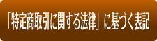 「特定商取引に関する法律」に基づく表記について