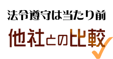 他社看板との違いについて