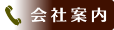 会社案内について