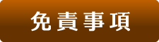 免責事項について