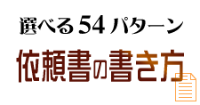 「依頼書」の書き方について