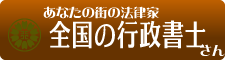 あなたの街の法律家。全国の行政書士さんのご案内