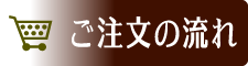 ご注文の流れについて