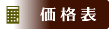 価格表について