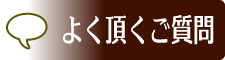 よく頂く、ご質問について