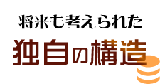 独自の看板構造について